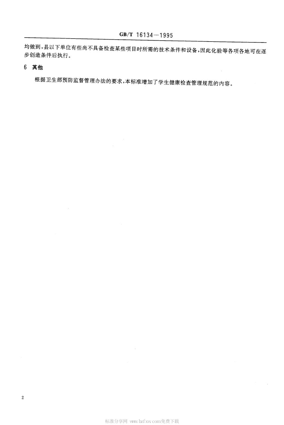 GBT 16134-1995 中小学生健康检查表规范.pdf_第2页