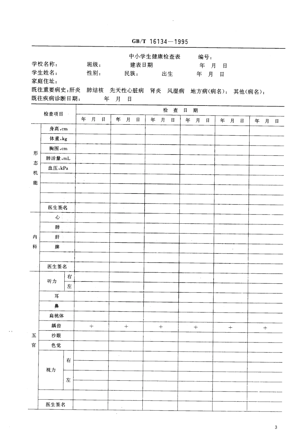 GBT 16134-1995 中小学生健康检查表规范.pdf_第3页