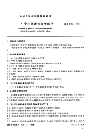 GBT 16134-1995 中小学生健康检查表规范.pdf