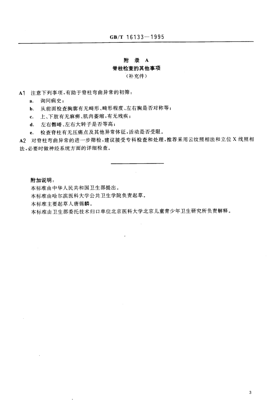 GBT 16133-1995 儿童少年脊柱弯曲异常的初筛.pdf_第3页