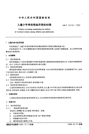 GBT 16133-1995 儿童少年脊柱弯曲异常的初筛.pdf
