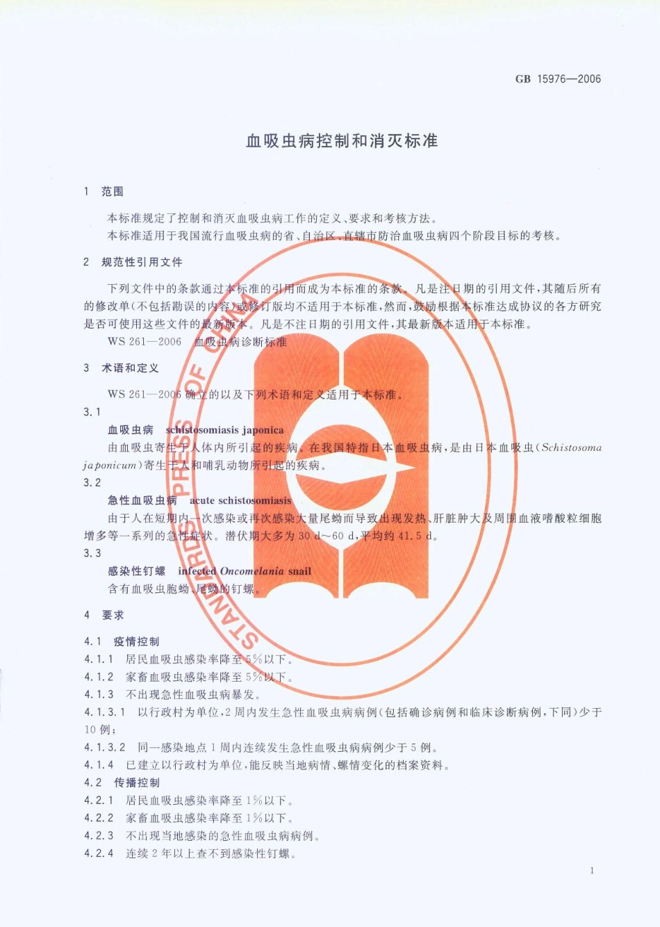 GB 15976-2006 血吸虫病控制和消灭标准.pdf_第3页