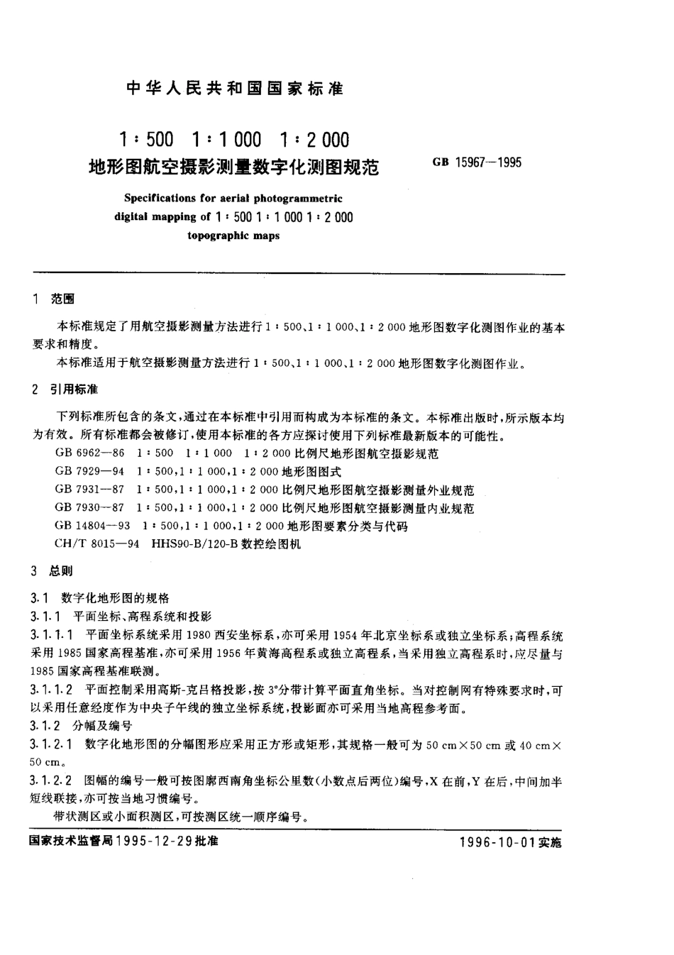 GB 5967-1995 1比500 1比1000 1比2000 地形图航空摄影测量数字化测图规范.pdf_第2页