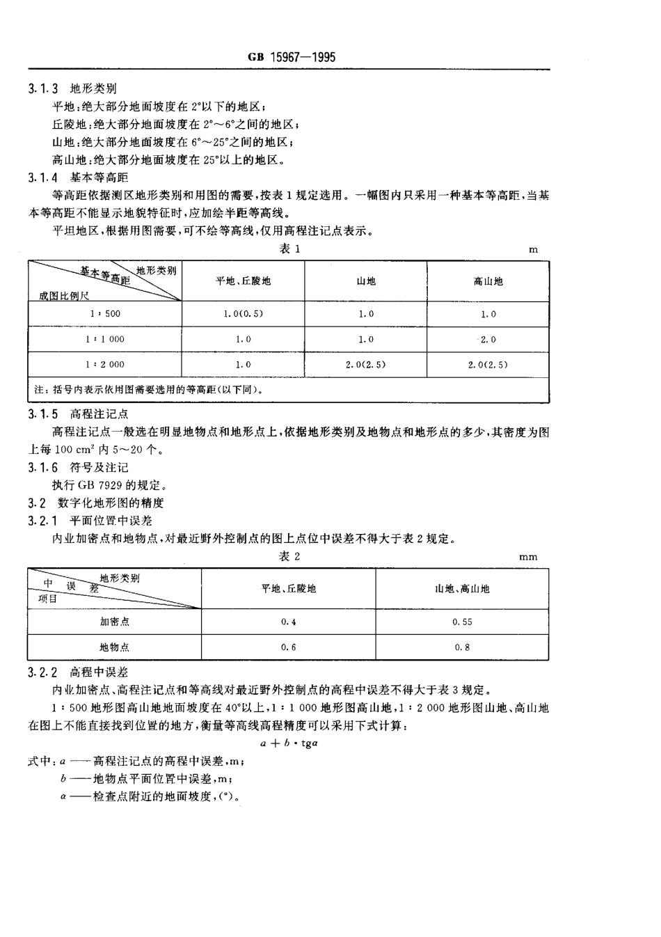 GB 5967-1995 1比500 1比1000 1比2000 地形图航空摄影测量数字化测图规范.pdf_第3页
