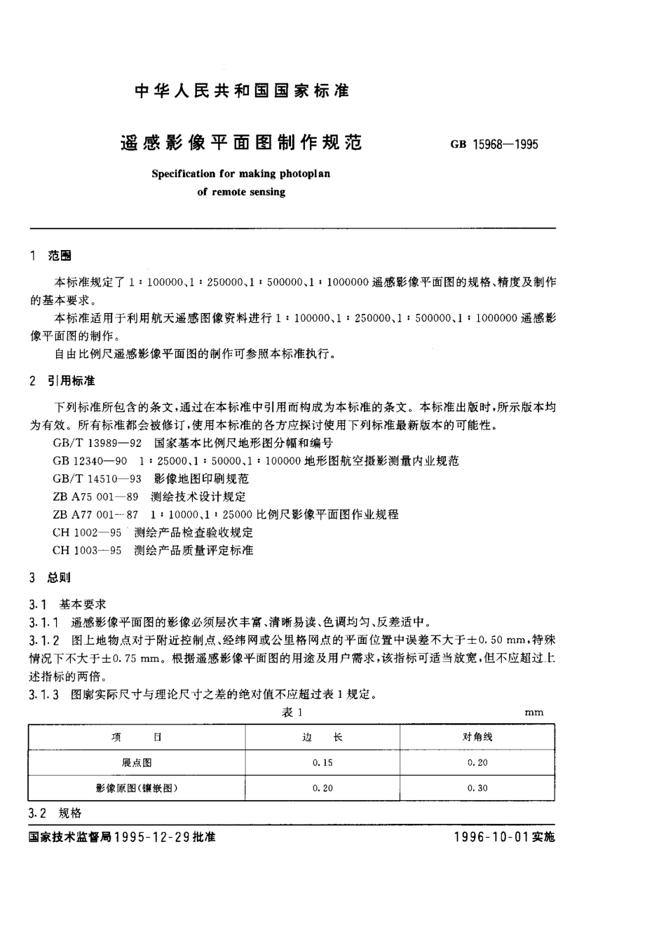 GB 5968-1995 遥感影像平面图制作规范.pdf_第2页