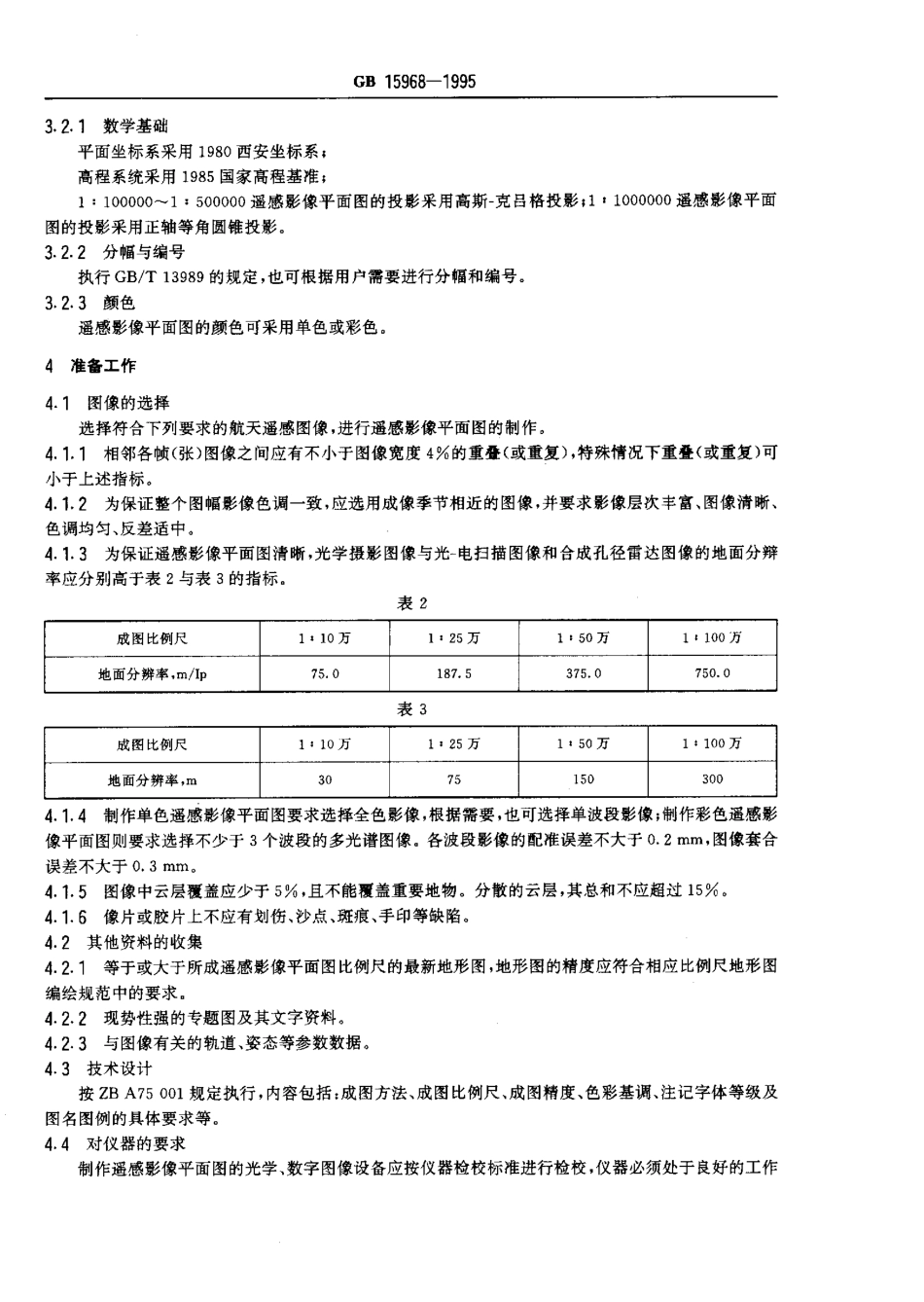 GB 5968-1995 遥感影像平面图制作规范.pdf_第3页