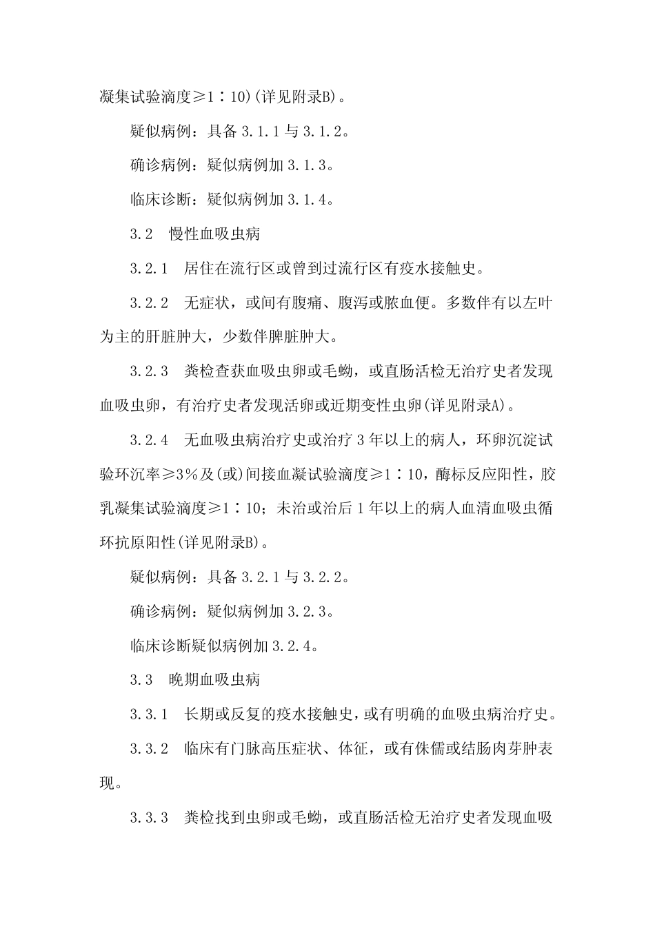 GB 15977-1995 血吸虫病诊断标准及处理原则.pdf_第2页