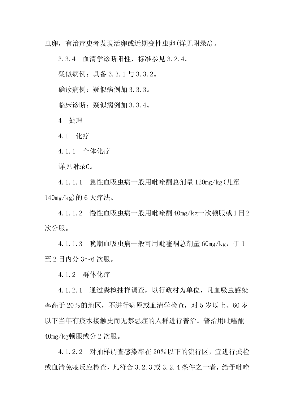 GB 15977-1995 血吸虫病诊断标准及处理原则.pdf_第3页