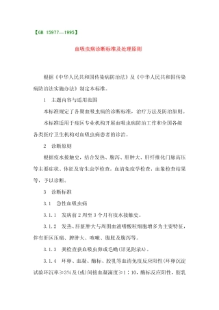 GB 15977-1995 血吸虫病诊断标准及处理原则.pdf