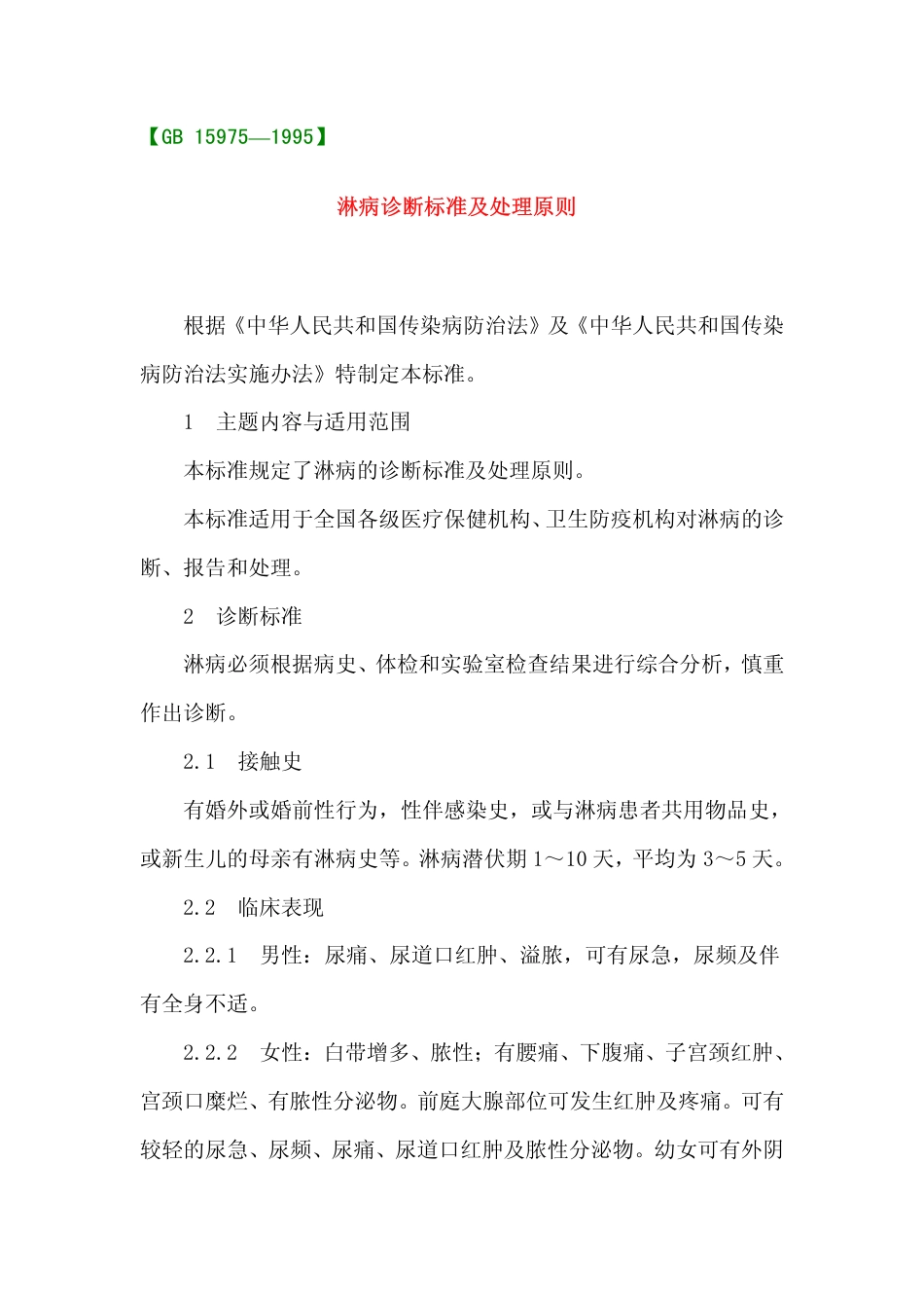 GB 15975-1995 淋病诊断标准及处理原则.pdf_第1页