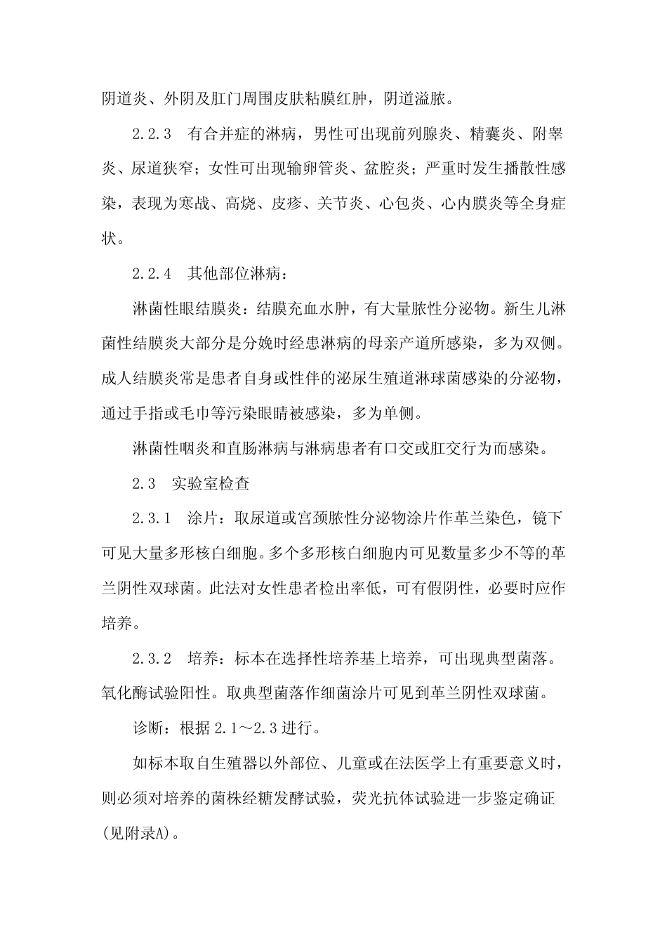 GB 15975-1995 淋病诊断标准及处理原则.pdf_第2页