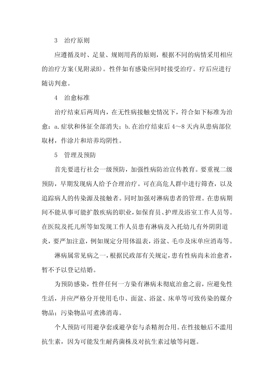 GB 15975-1995 淋病诊断标准及处理原则.pdf_第3页