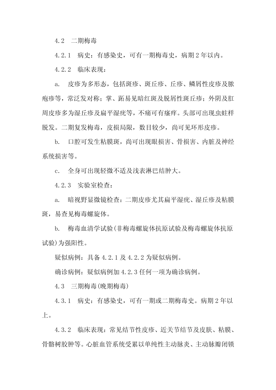 GB 15974-1995 梅毒诊断标准及处理原则.pdf_第3页