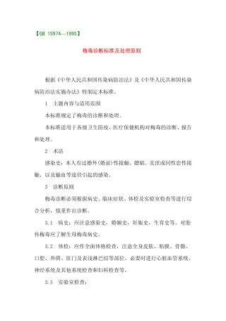 GB 15974-1995 梅毒诊断标准及处理原则.pdf