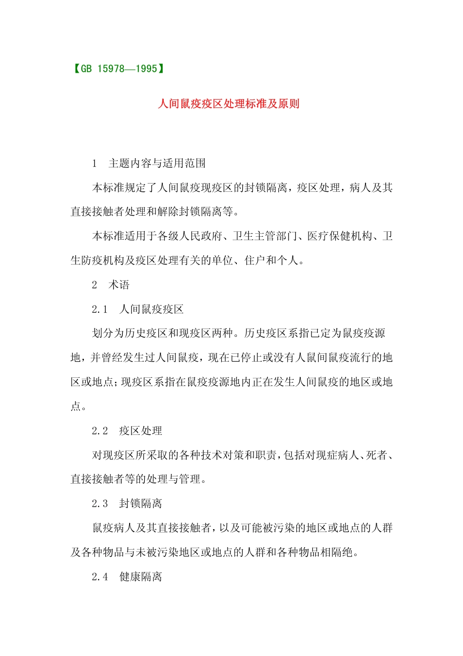 GB 15978-1995 人间鼠疫疫区处理标准及原则.pdf_第1页