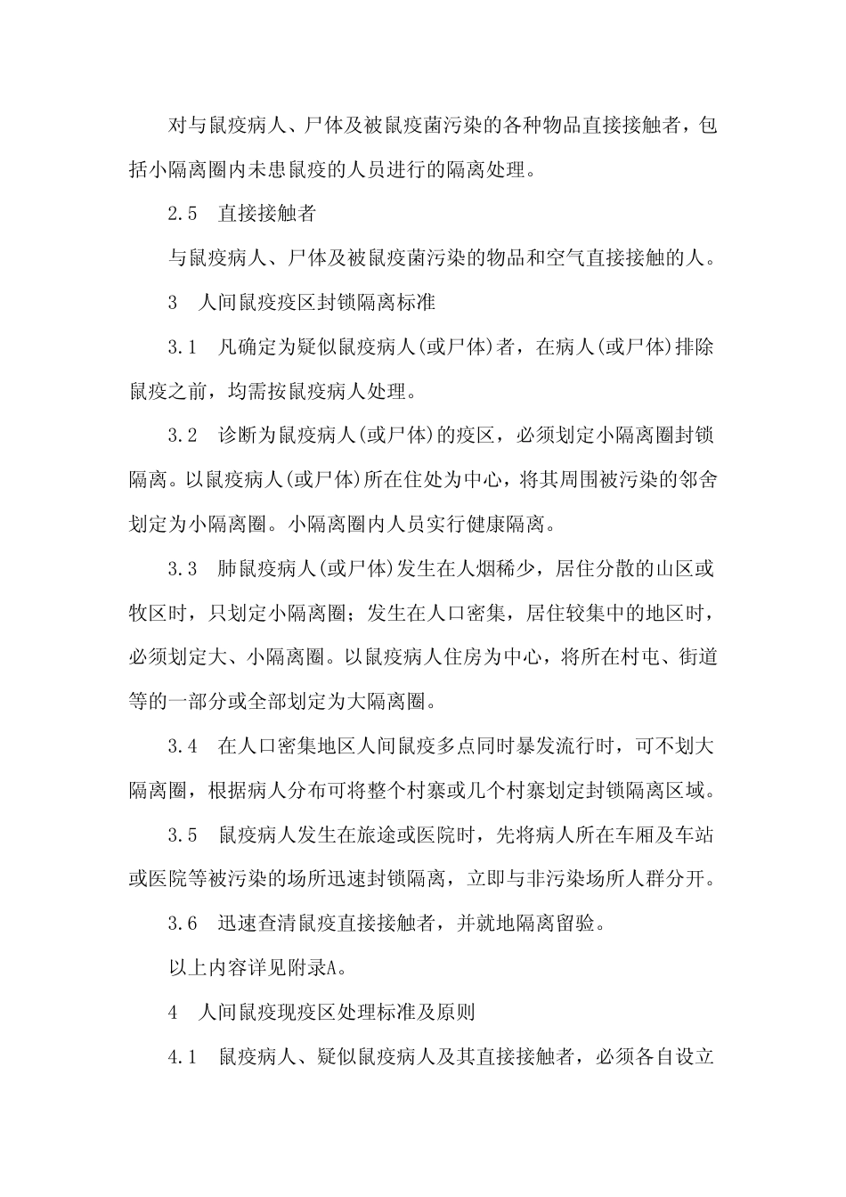 GB 15978-1995 人间鼠疫疫区处理标准及原则.pdf_第2页