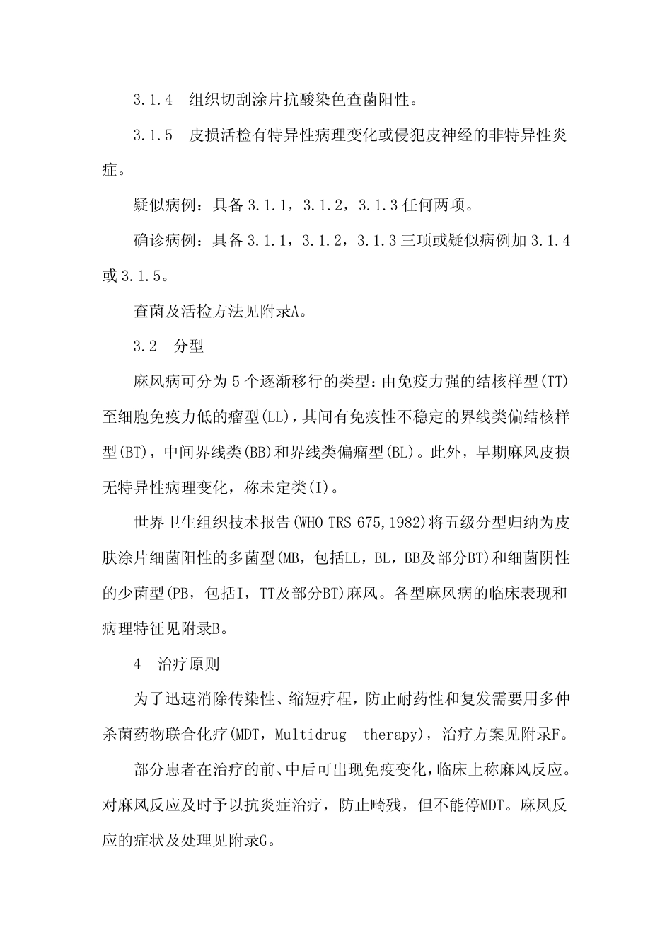 GB 15973-1995 麻风病诊断标准及处理原则.pdf_第2页