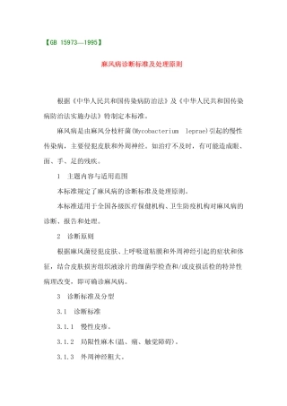 GB 15973-1995 麻风病诊断标准及处理原则.pdf