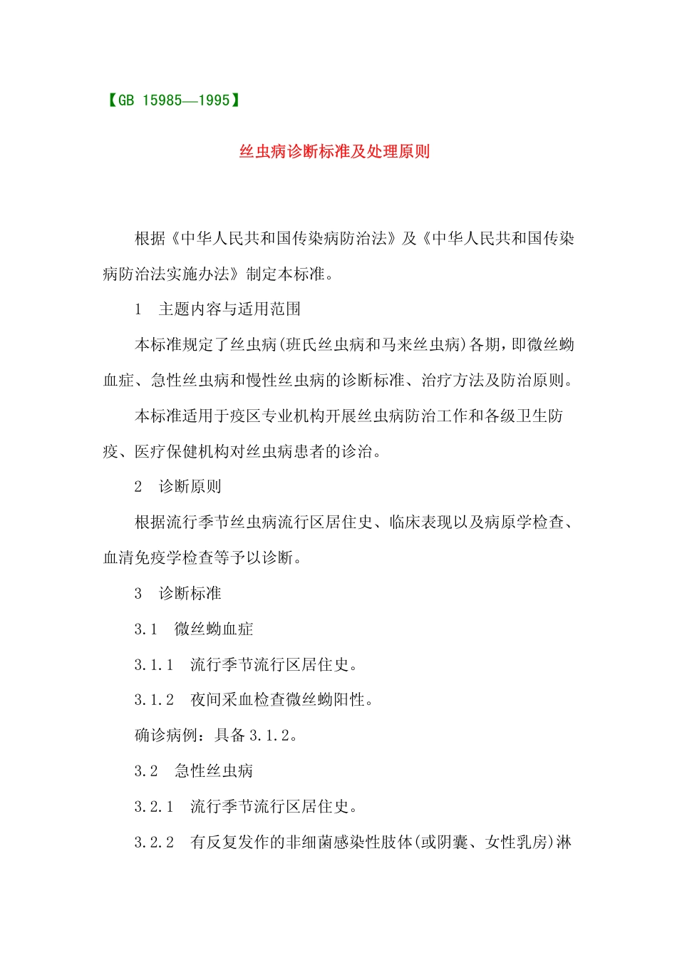 GB 15985-1995 丝虫病诊断标准及处理原则.pdf_第1页