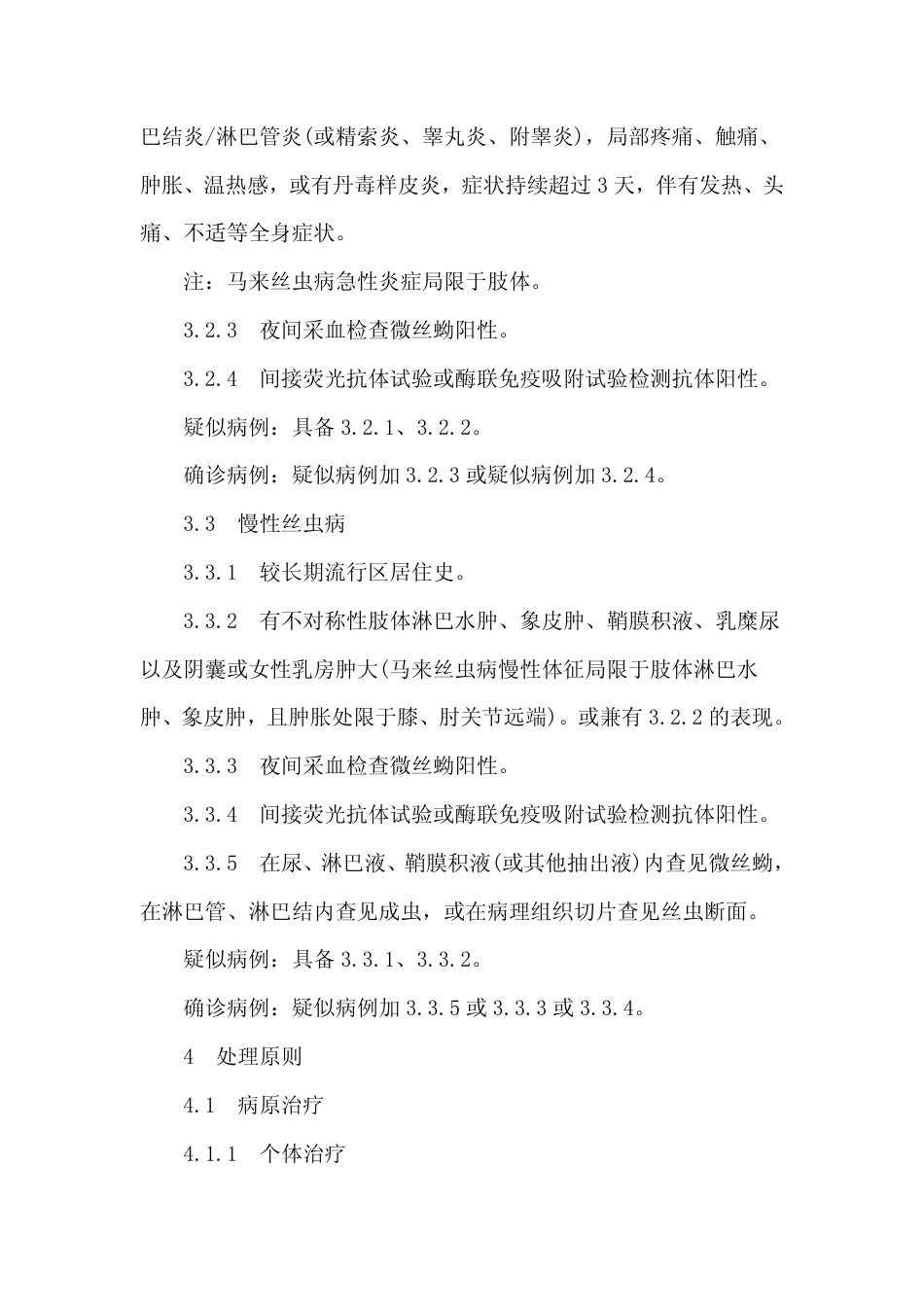 GB 15985-1995 丝虫病诊断标准及处理原则.pdf_第2页