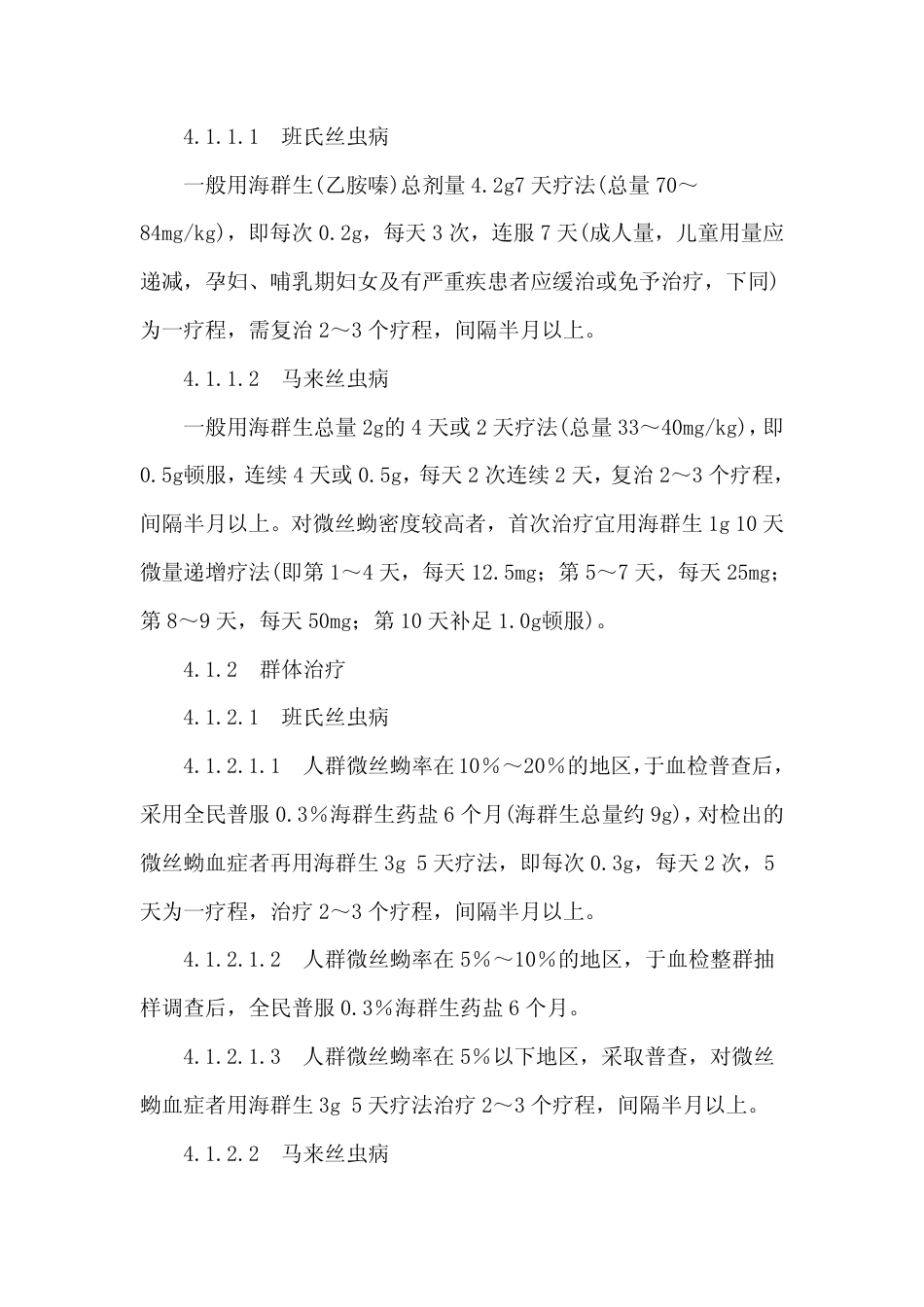 GB 15985-1995 丝虫病诊断标准及处理原则.pdf_第3页