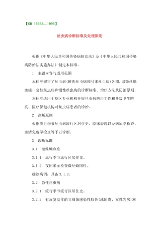 GB 15985-1995 丝虫病诊断标准及处理原则.pdf