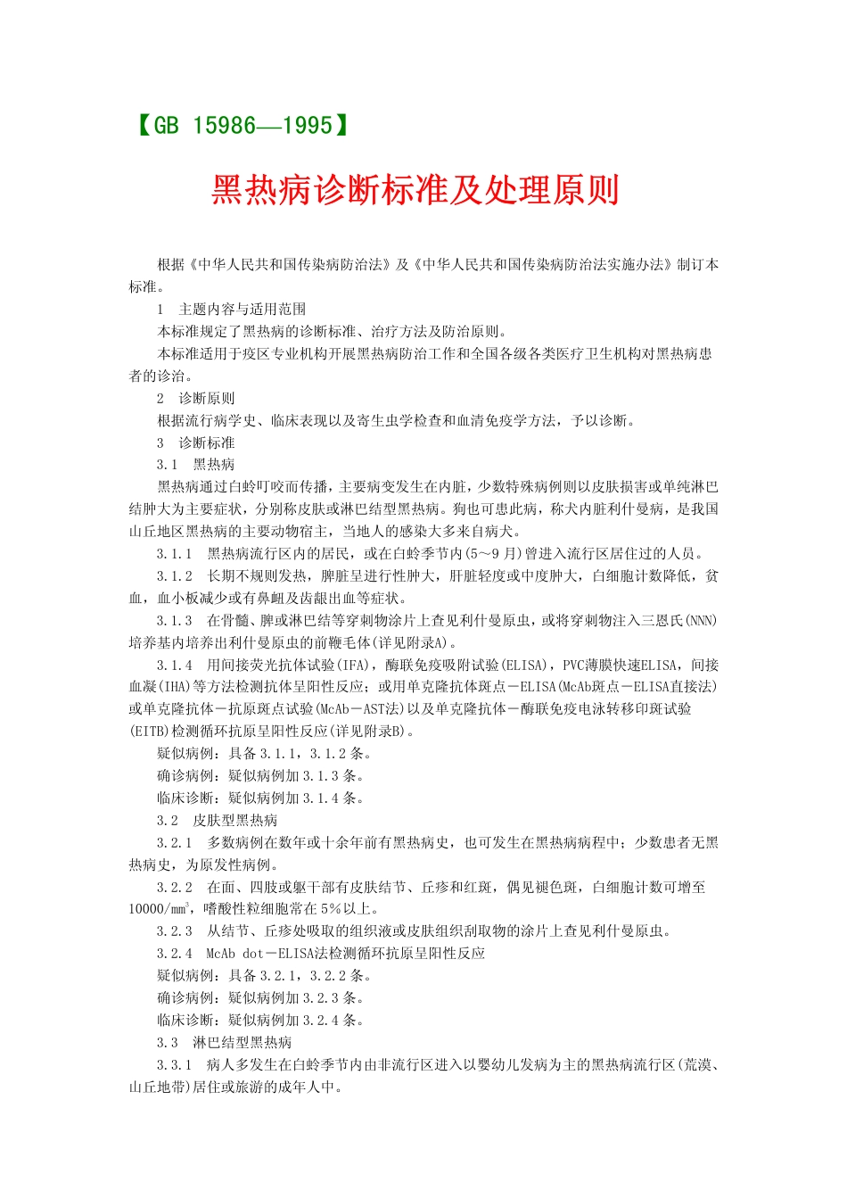 GB 15986-1995 黑热病诊断标准及处理原则.pdf_第1页