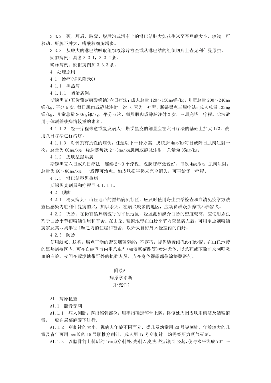 GB 15986-1995 黑热病诊断标准及处理原则.pdf_第2页