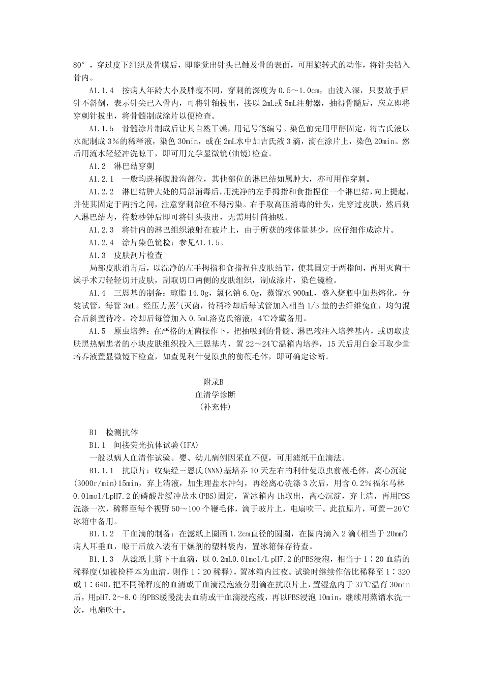 GB 15986-1995 黑热病诊断标准及处理原则.pdf_第3页