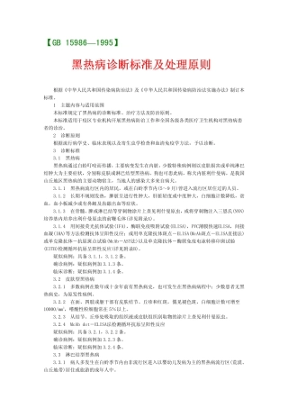 GB 15986-1995 黑热病诊断标准及处理原则.pdf