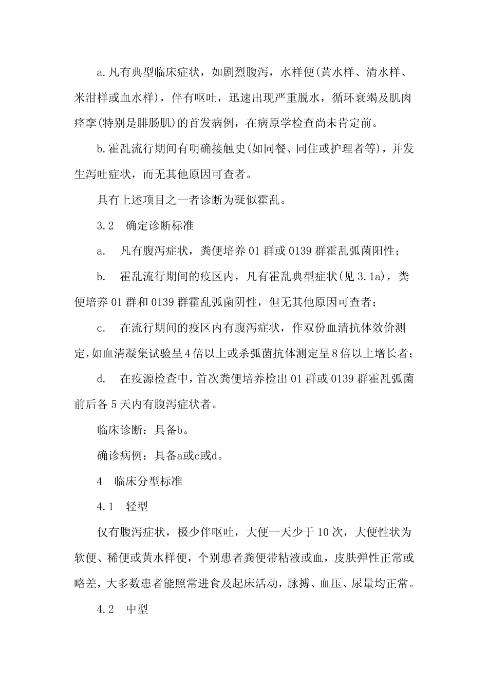 GB 15984-1995 霍乱诊断标准及处理原则.pdf_第2页