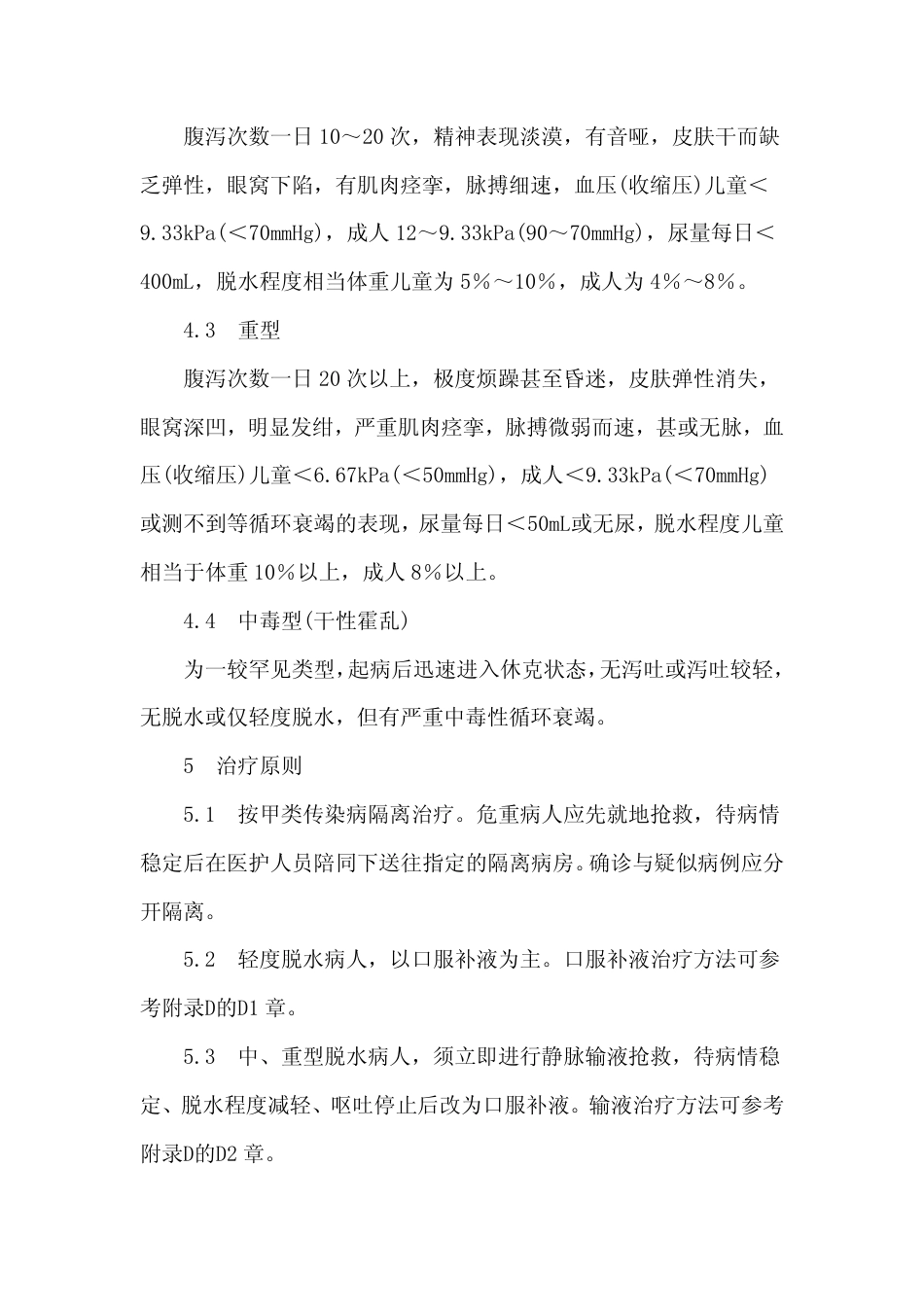 GB 15984-1995 霍乱诊断标准及处理原则.pdf_第3页