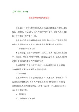 GB 15984-1995 霍乱诊断标准及处理原则.pdf