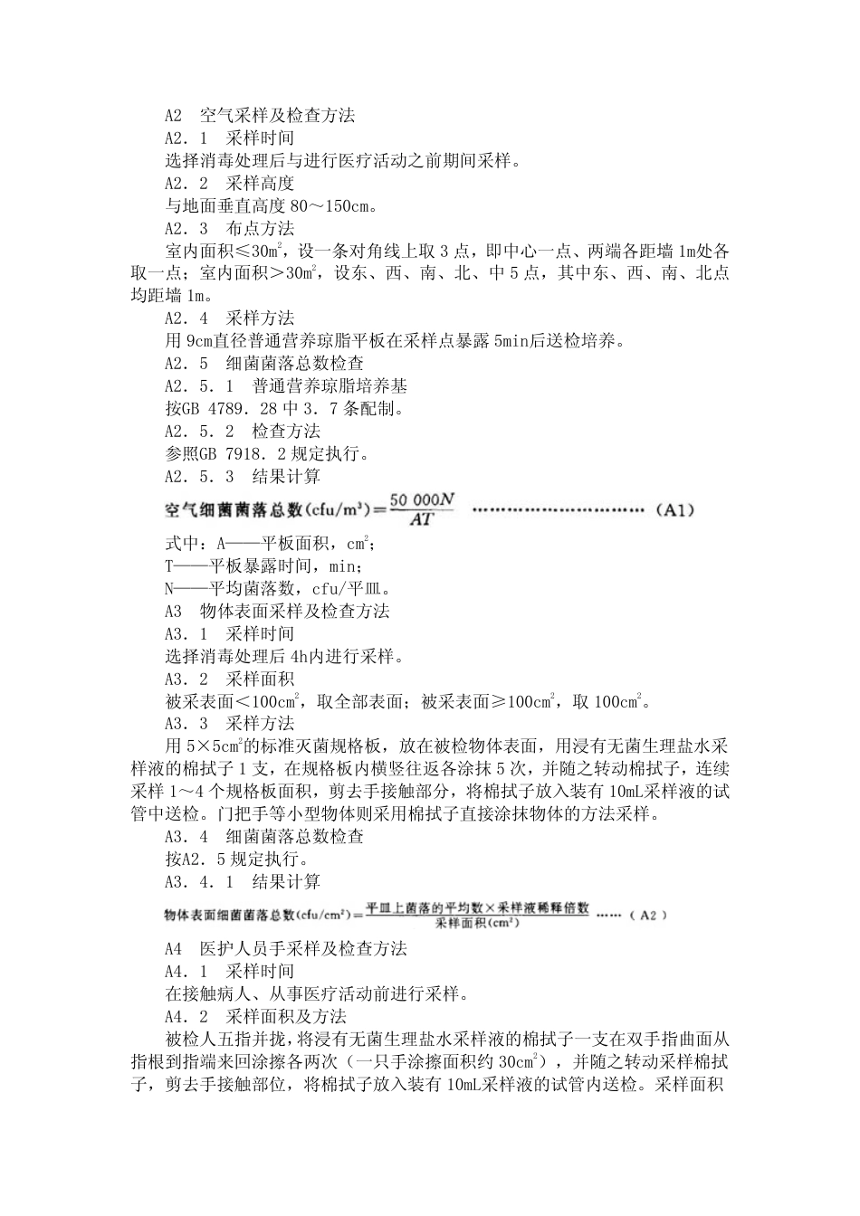 GB 15982-1995 医院消毒卫生标准.pdf_第3页