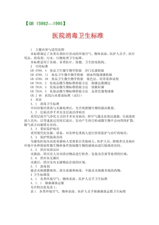 GB 15982-1995 医院消毒卫生标准.pdf