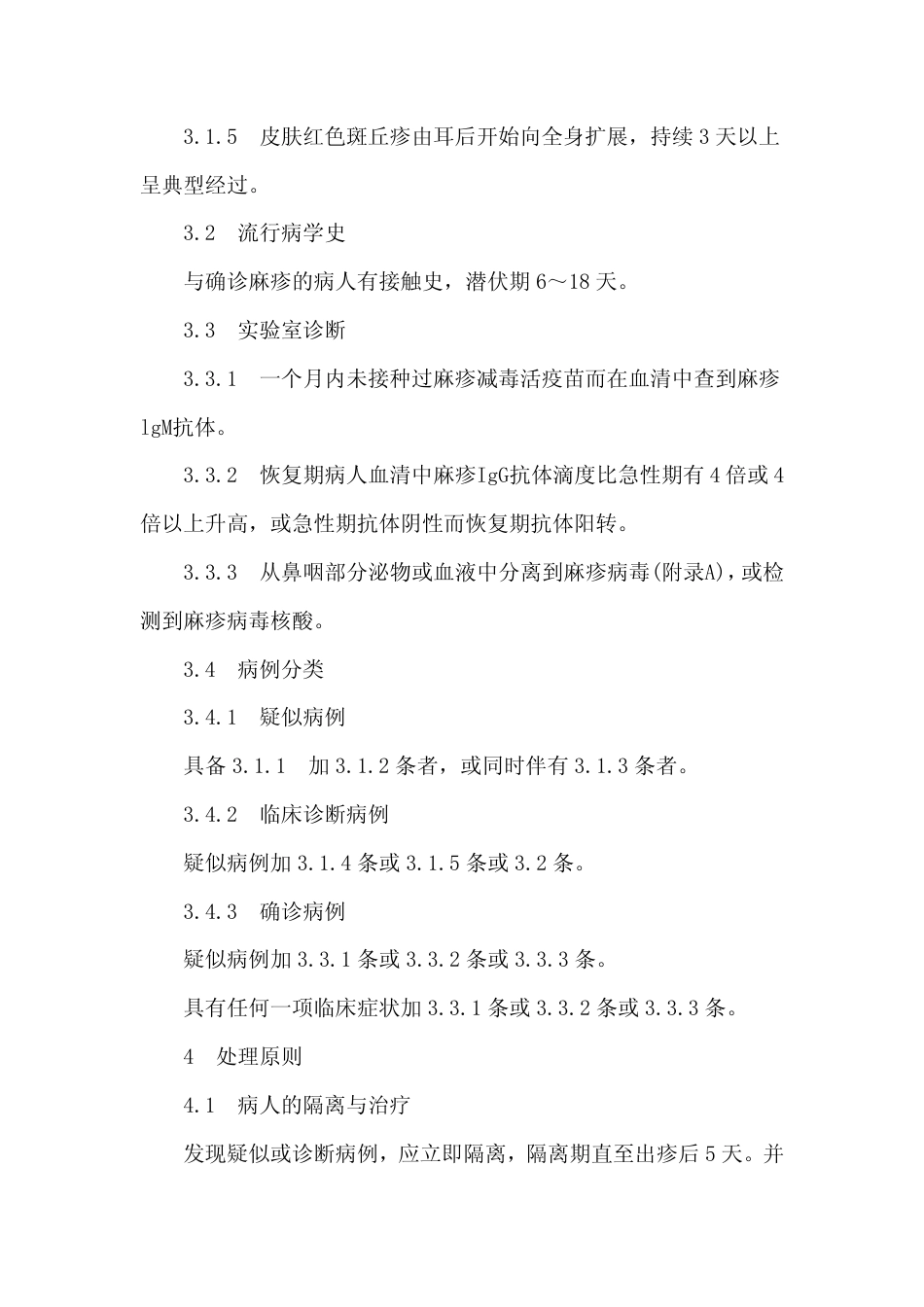 GB 15983-1995 麻疹诊断标准及处理原则.pdf_第2页