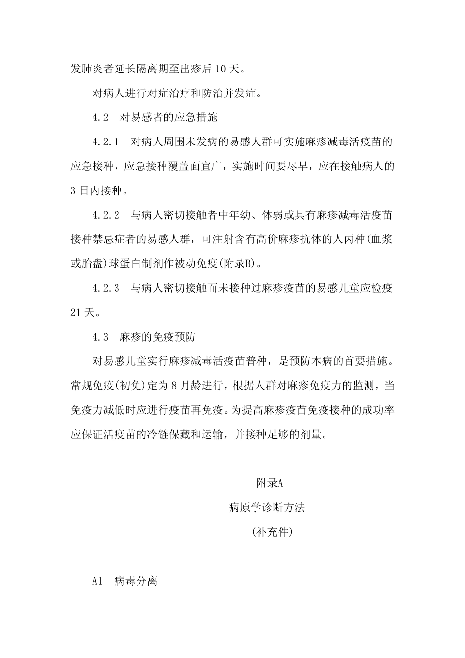 GB 15983-1995 麻疹诊断标准及处理原则.pdf_第3页