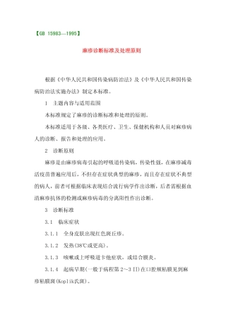 GB 15983-1995 麻疹诊断标准及处理原则.pdf