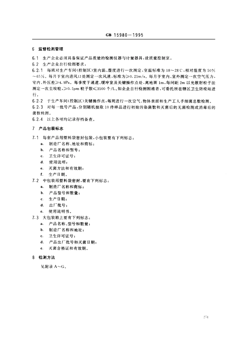 GB 5980-1995 一次性使用医疗用品卫生标准.pdf_第3页