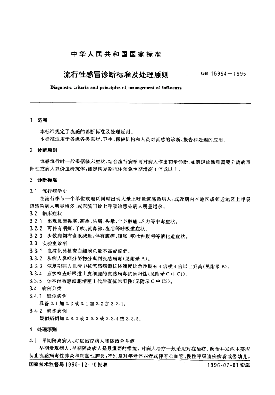 GB 5994-1995 流行性感冒诊断标准及处理原则.pdf_第2页