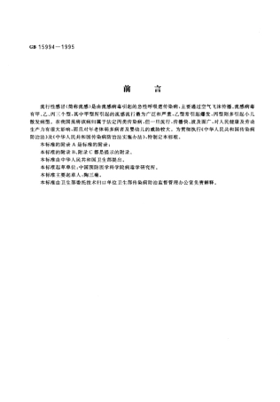 GB 5994-1995 流行性感冒诊断标准及处理原则.pdf