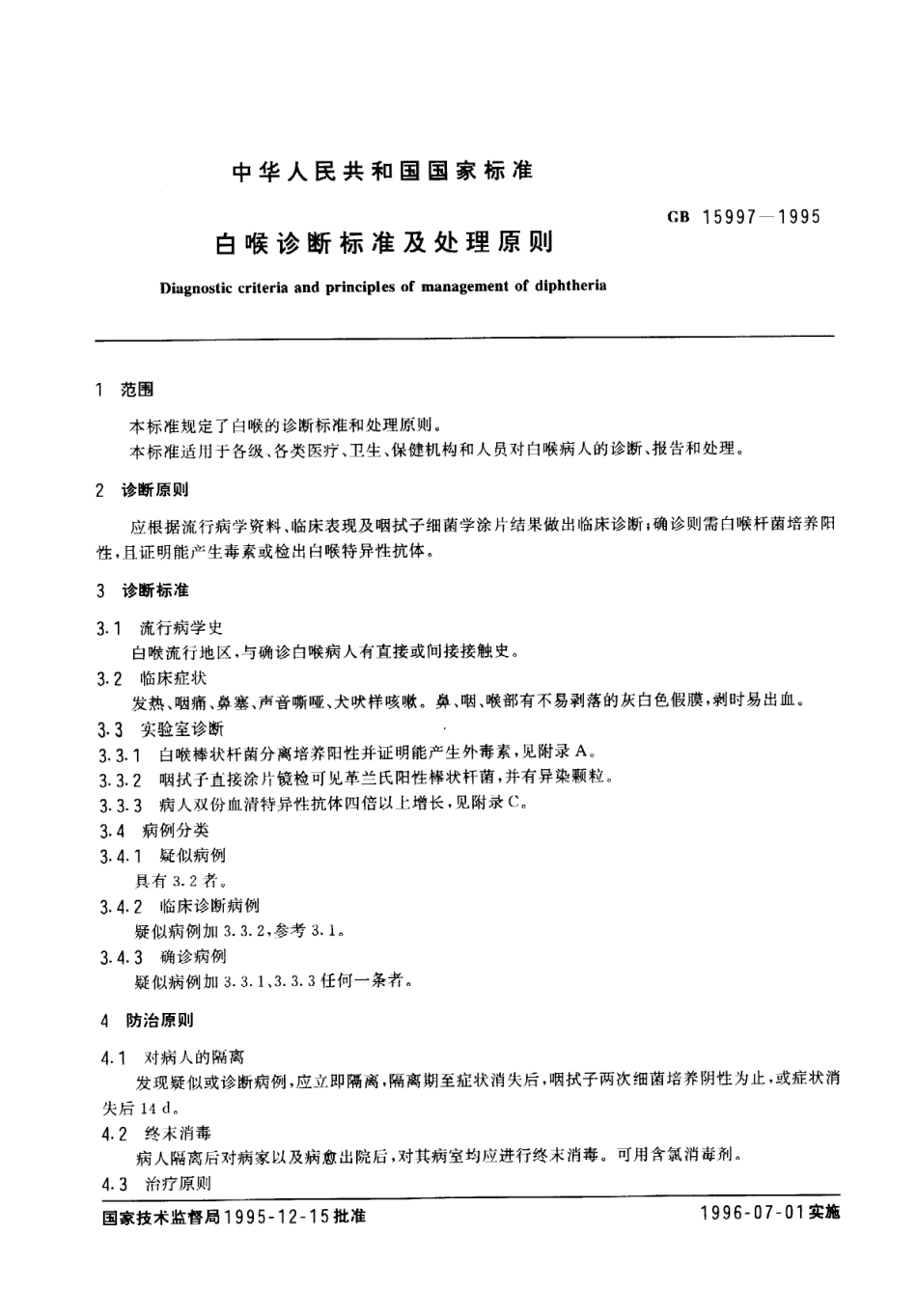 GB 5997-1995 白喉诊断标准及处理原则.pdf_第2页