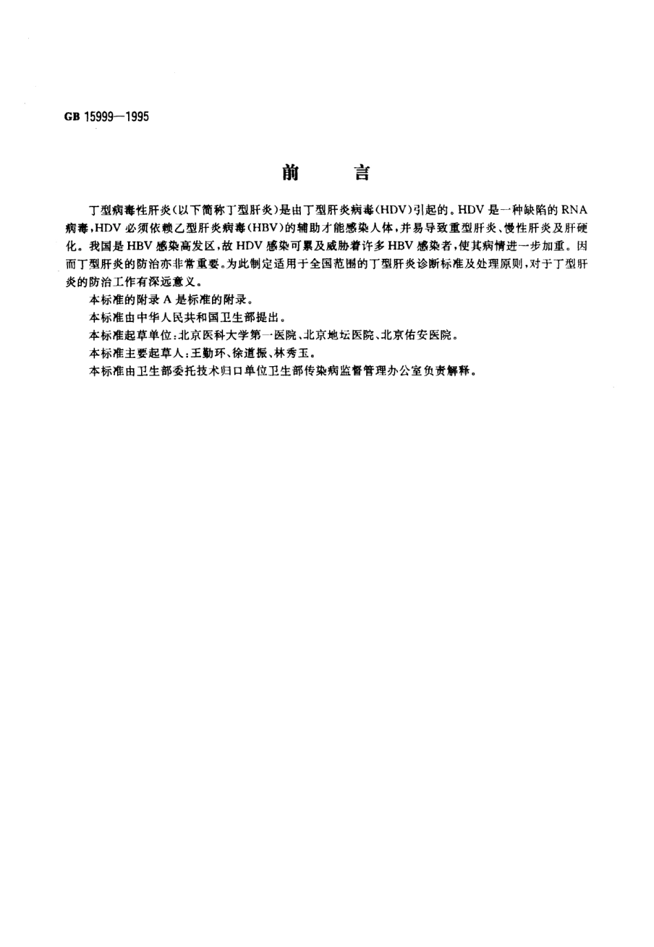 GB 5999-1995 丁型病毒性肝炎诊断标准及处理原则.pdf_第1页