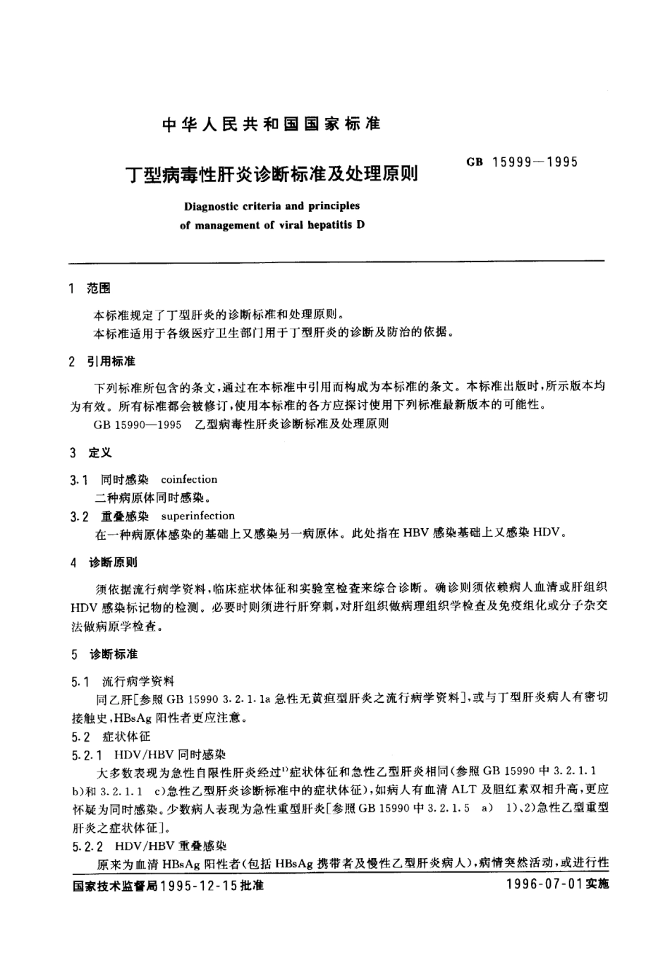 GB 5999-1995 丁型病毒性肝炎诊断标准及处理原则.pdf_第2页