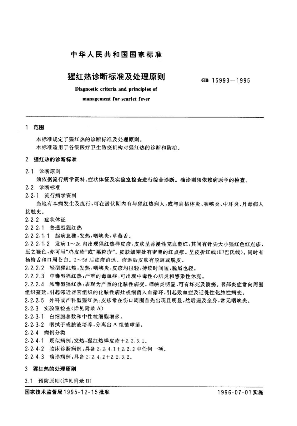 GB 5993-1995 猩红热诊断标准及处理原则.pdf_第2页