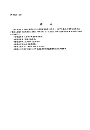GB 5993-1995 猩红热诊断标准及处理原则.pdf