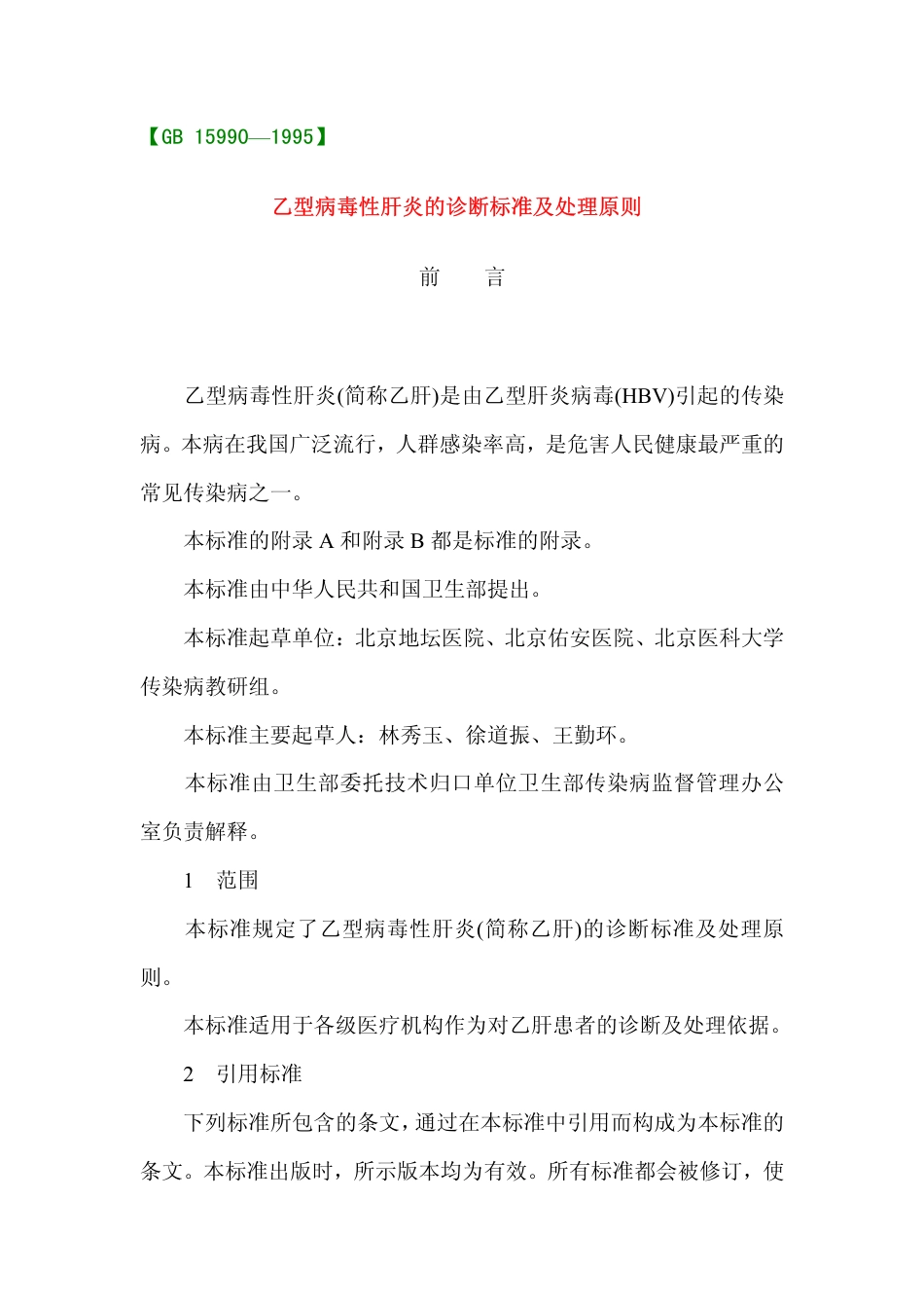 GB 15990-1995 乙型病毒性肝炎的诊断标准及处理原则.pdf_第1页