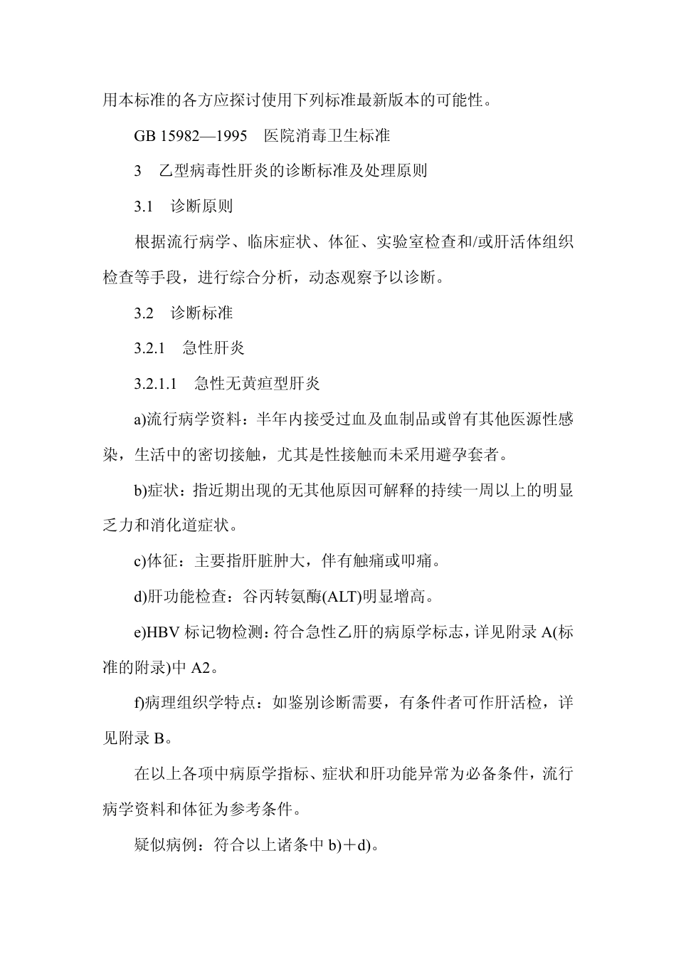 GB 15990-1995 乙型病毒性肝炎的诊断标准及处理原则.pdf_第2页