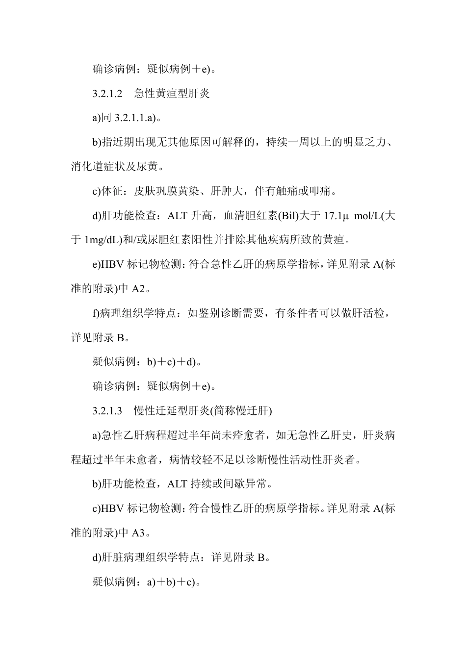 GB 15990-1995 乙型病毒性肝炎的诊断标准及处理原则.pdf_第3页