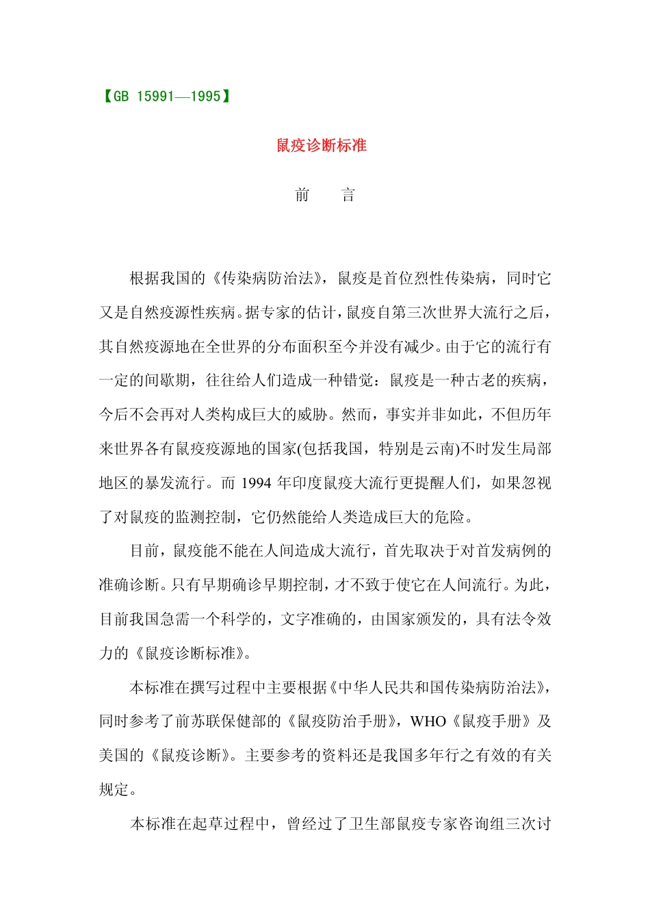 GB 15991-1995 鼠疫诊断标准.pdf_第1页